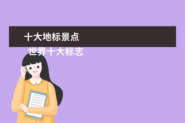 十大地标景点 
  世界十大标志性建筑物1
