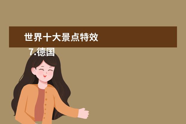 世界十大景点特效 
  7.德国最出名的景点