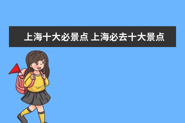 上海十大必景点 上海必去十大景点