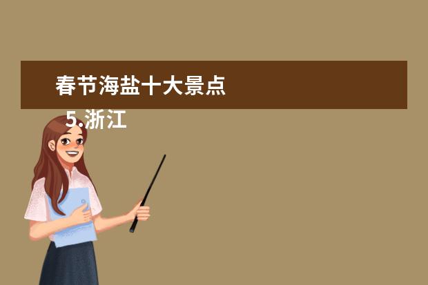 春节海盐十大景点 
  5.浙江国庆去哪里旅游人少又好玩