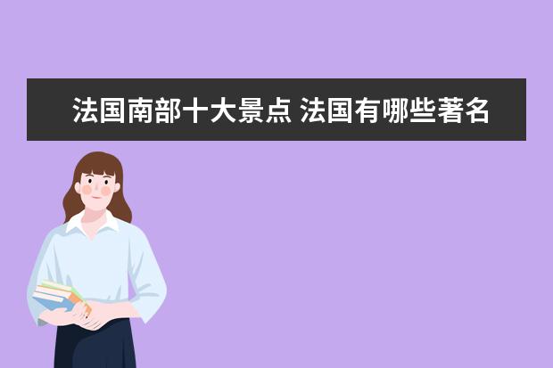 法国南部十大景点 法国有哪些著名的景点?