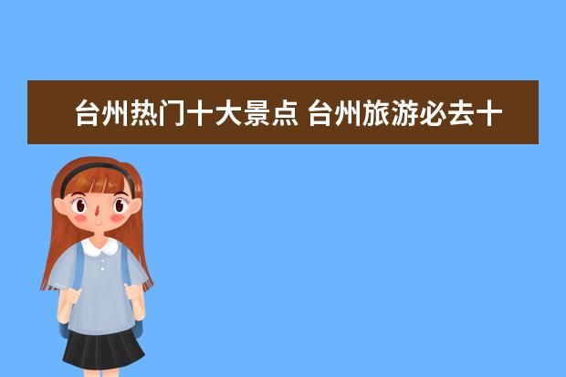 台州热门十大景点 台州旅游必去十大景点