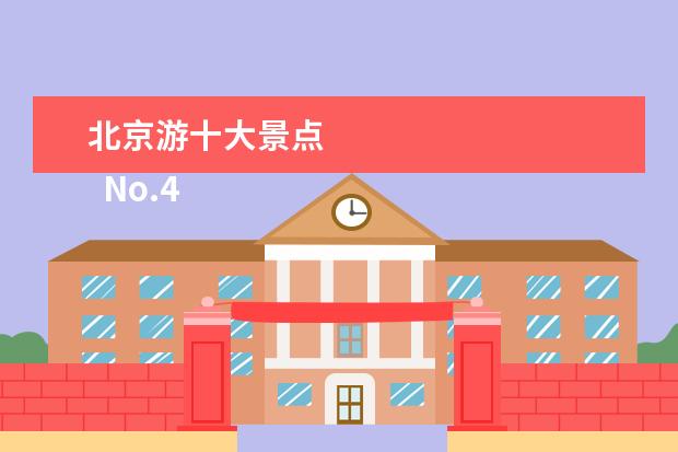 北京游十大景点 
  No.4 长沙石燕湖生态旅游景区