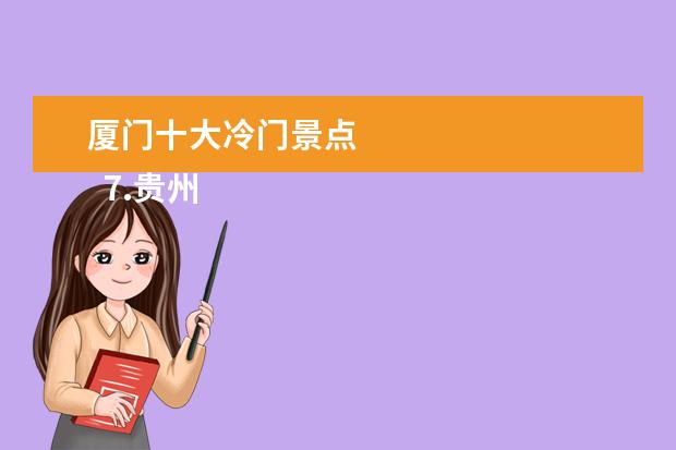 厦门十大冷门景点 
  7.贵州北边旅游景点