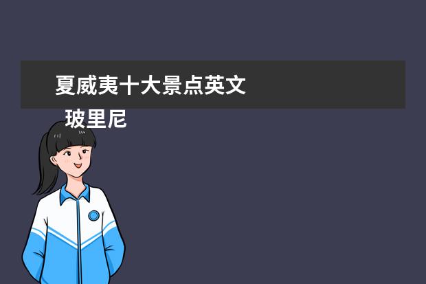 夏威夷十大景点英文 
  玻里尼西亚文化中心