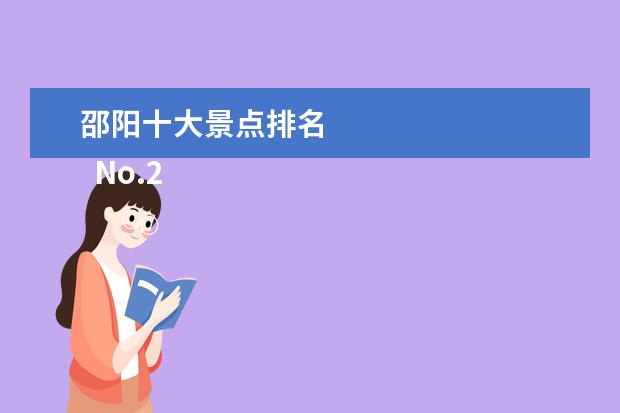 邵阳十大景点排名 
  No.2 老龙潭景区