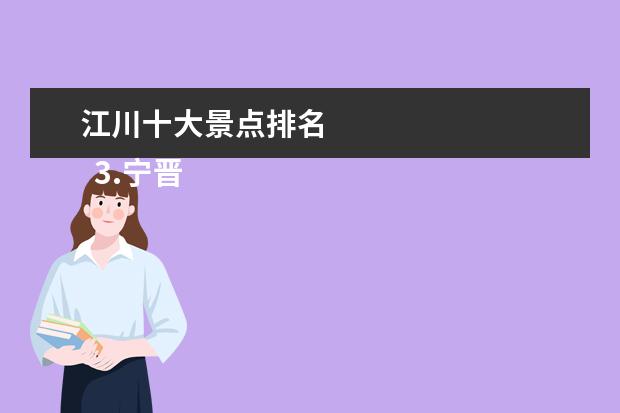 江川十大景点排名 
  3.宁晋旅游景点大全图片