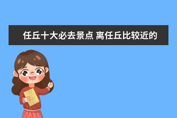 任丘十大必去景点 离任丘比较近的旅游景点