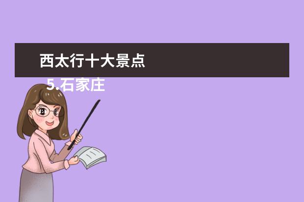 西太行十大景点 
  5.石家庄太行山在哪