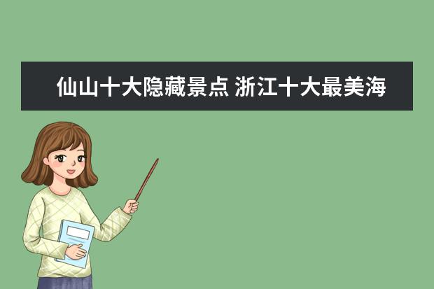 仙山十大隐藏景点 浙江十大最美海岛旅游景点