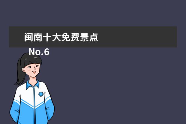 闽南十大免费景点 
  No.6 西湖公园