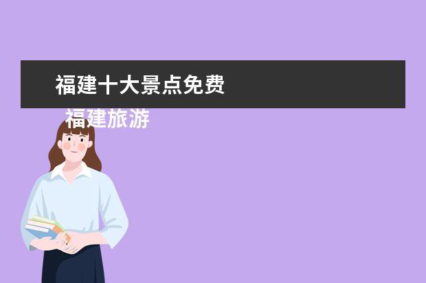 福建十大景点免费 
  福建旅游十大必去景点 6