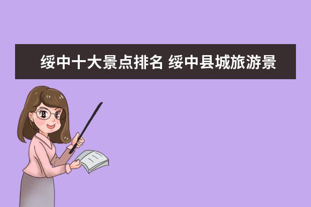 绥中十大景点排名 绥中县城旅游景点介绍图 绥中著名景点
