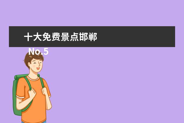 十大免费景点邯郸 
  No.5 西京湾花海