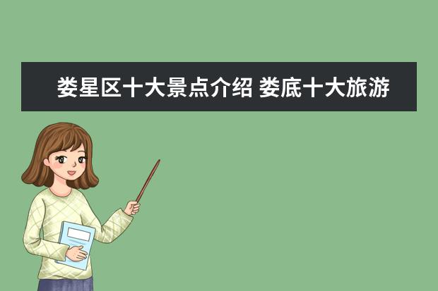 娄星区十大景点介绍 娄底十大旅游景点大全介绍 娄底旅游必去十大景点 - ...