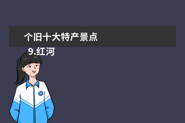 个旧十大特产景点 
  9.红河州旅游景点大全