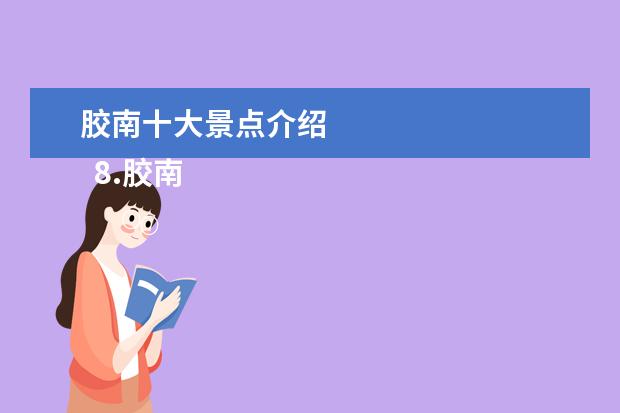 胶南十大景点介绍 
  8.胶南旅游景点有哪些