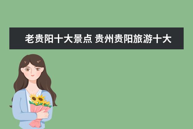 老贵阳十大景点 贵州贵阳旅游十大景点排名