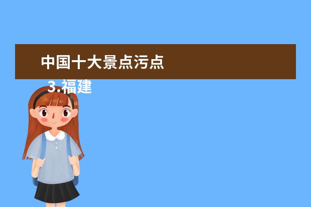 中国十大景点污点 
  3.福建古田县旅游景点大全