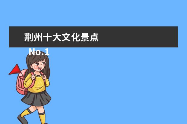 荆州十大文化景点 
  No.1 荆州方特东方神画