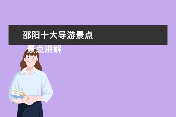邵阳十大导游景点 
  景点讲解导游词 篇10