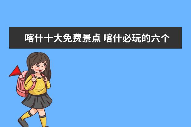 喀什十大免费景点 喀什必玩的六个景点