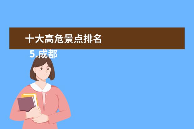 十大高危景点排名 
  5.成都到贵州跟团游