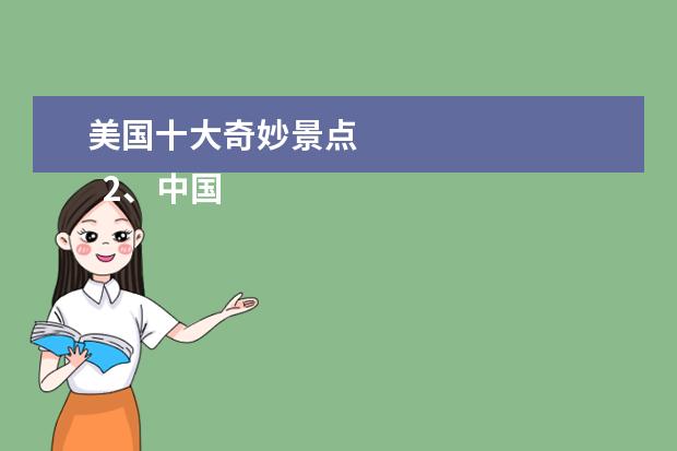 美国十大奇妙景点 
  2、中国九寨沟