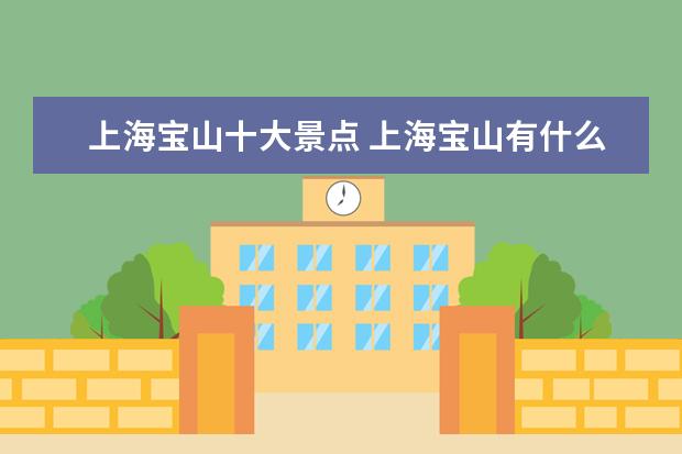 上海宝山十大景点 上海宝山有什么好玩的地方