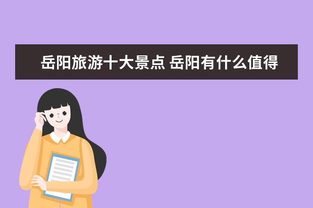 岳阳旅游十大景点 岳阳有什么值得玩的地方?