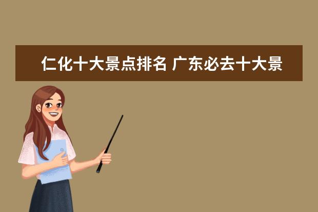仁化十大景点排名 广东必去十大景点排名