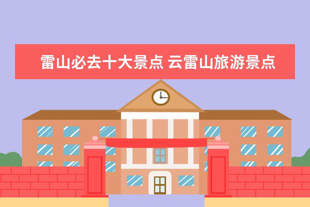 雷山必去十大景点 云雷山旅游景点介绍图片 雷山风景图片