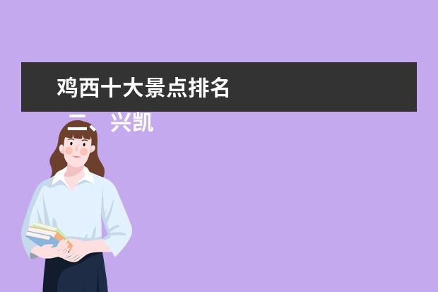 鸡西十大景点排名 
  二、兴凯湖