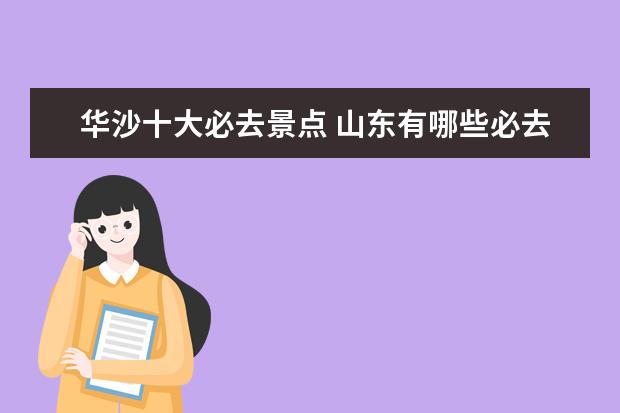 华沙十大必去景点 山东有哪些必去的旅游景点和美食?