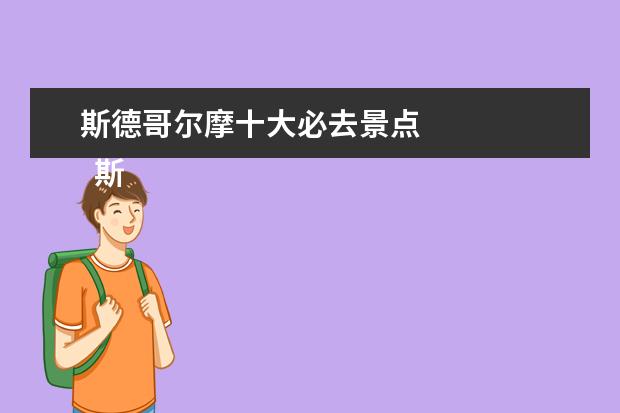 斯德哥尔摩十大必去景点 
  斯德哥尔摩是瑞典的首都