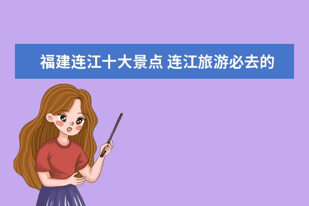 福建连江十大景点 连江旅游必去的十大景点都在哪里?