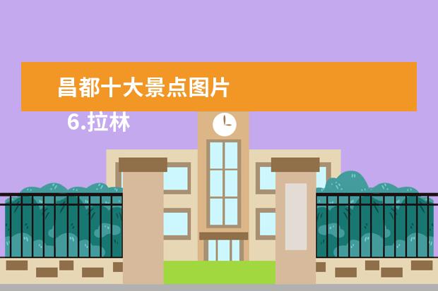 昌都十大景点图片 
  6.拉林镇旅游区景点图片