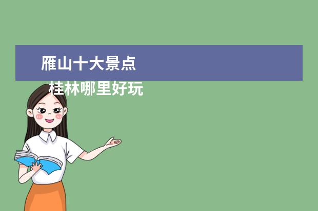 雁山十大景点 
  桂林哪里好玩，哪里必去？