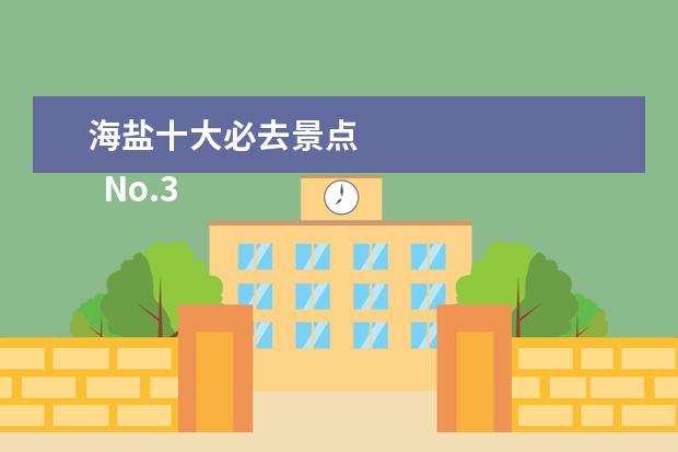 海盐十大必去景点 
  No.3 桐乡凤凰湖