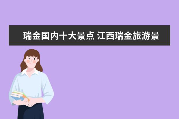 瑞金国内十大景点 江西瑞金旅游景点大全排名