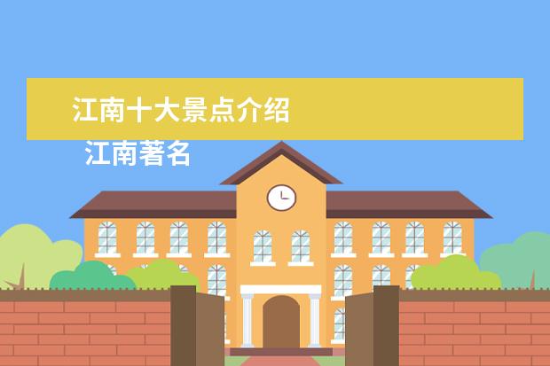 江南十大景点介绍 
  江南著名的旅游景点有哪些