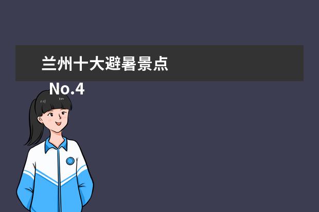 兰州十大避暑景点 
  No.4 兴隆山风景区