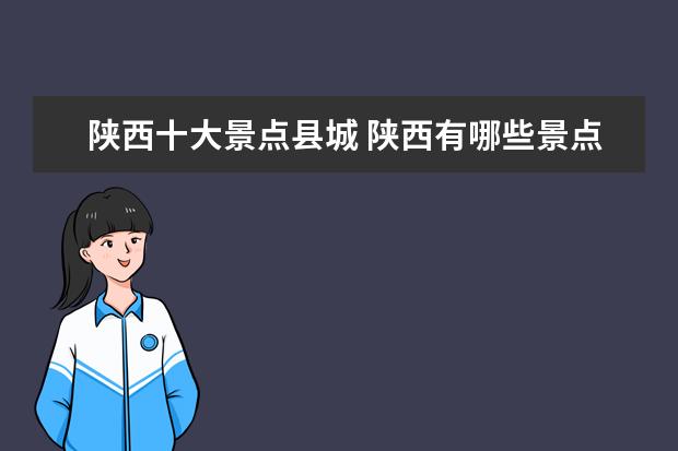 陕西十大景点县城 陕西有哪些景点?