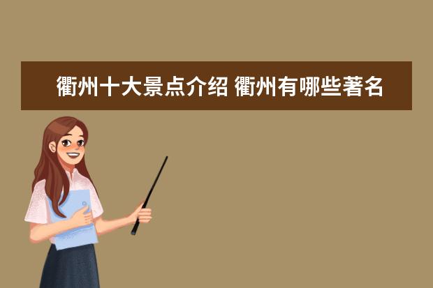 衢州十大景点介绍 衢州有哪些著名的旅游景点?