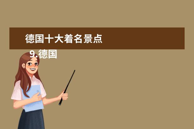德国十大着名景点 
  9.德国十大最佳旅游景点