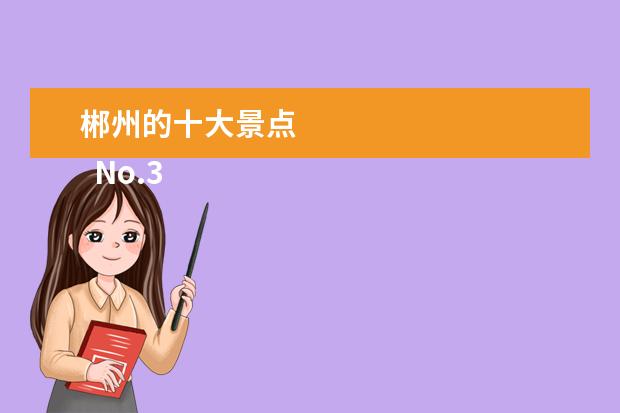 郴州的十大景点 
  No.3 湖南莽山国家级自然保护区