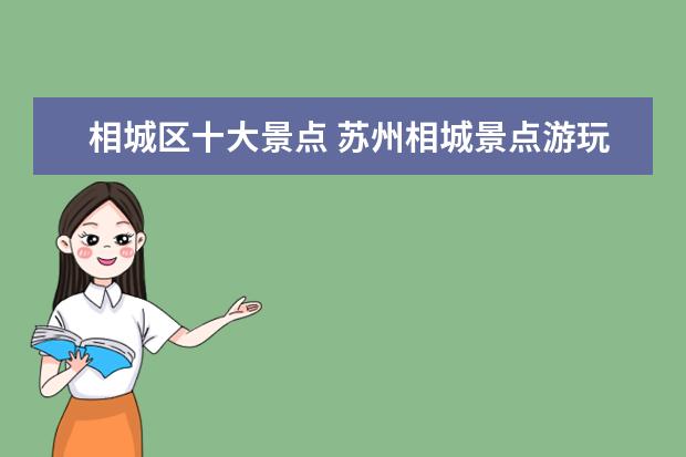 相城区十大景点 苏州相城景点游玩推荐苏州相城区著名景点