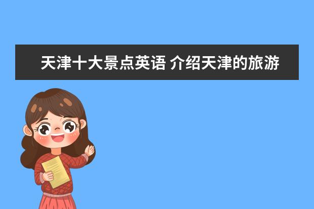 天津十大景点英语 介绍天津的旅游景点英文翻译 天津十大景点英文介绍 ...