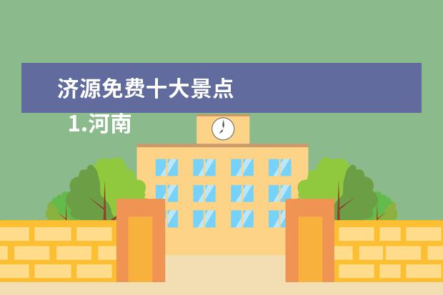 济源免费十大景点 
  1.河南省济源市十大旅游景点