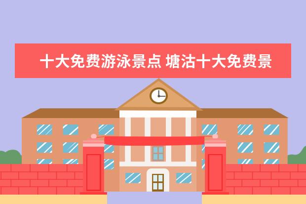 十大免费游泳景点 塘沽十大免费景点